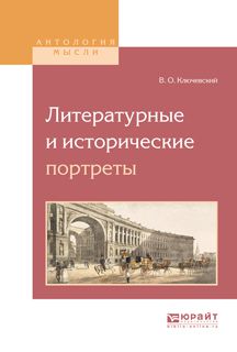 Василий Осипович Ключевский Литературные и исторические портреты