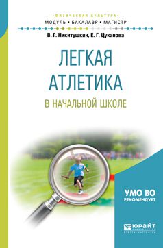 Виктор Григорьевич Никитушкин Легкая атлетика в начальной школе. Учебное пособие для бакалавриата и магистратуры