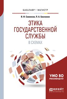 Владимир Ильич Савинков Этика государственной службы в схемах. Учебное пособие для бакалавриата и магистратуры