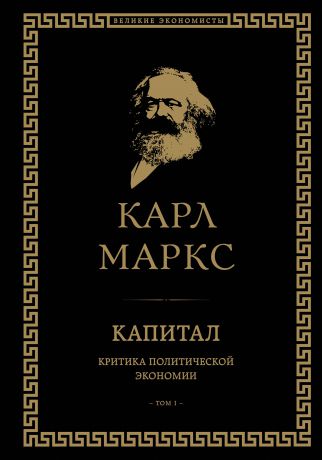 Карл Маркс Капитал. Критика политической экономии. Том I