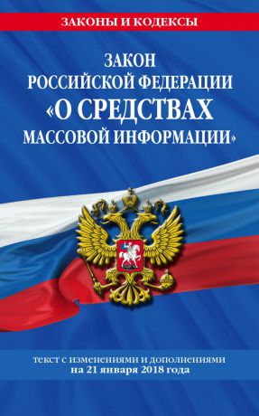 Отсутствует Закон РФ «О средствах массовой информации». Текст с последними изменениями и дополнениями на 21 января 2018 года