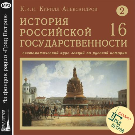 Кирилл Александров Лекция 32. Вел. кн. Василий II Темный. Усобица нач XV в. Митр. Исидор и уния