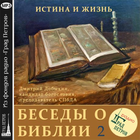 Дмитрий Добыкин Зачем читать Библию (часть 2)
