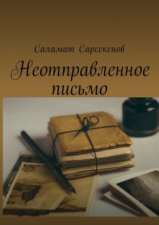 Саламат Сарсекенов Неотправленное письмо