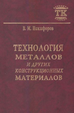 В. М. Никифоров Технология металлов и других конструкционных материалов