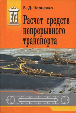 В. Д. Черненко Расчет средств непрерывного транспорта