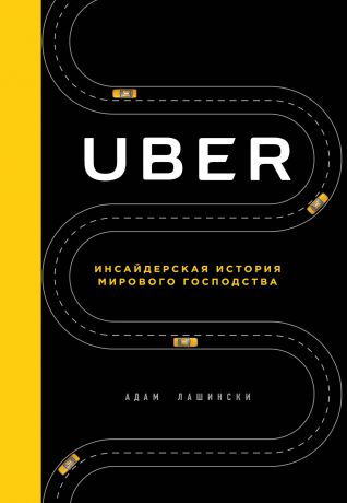 Адам Лашински Uber. Инсайдерская история мирового господства