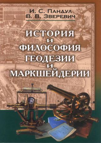 И. С. Пандул История и философия геодезии и маркшейдерии