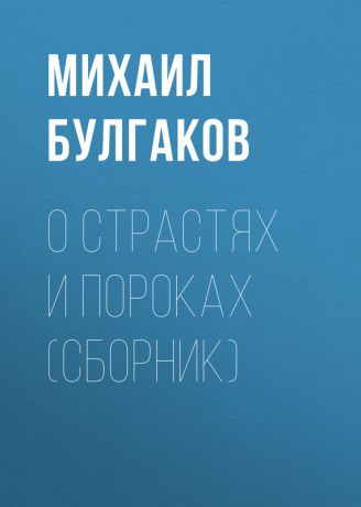 Михаил Булгаков О страстях и пороках (сборник)