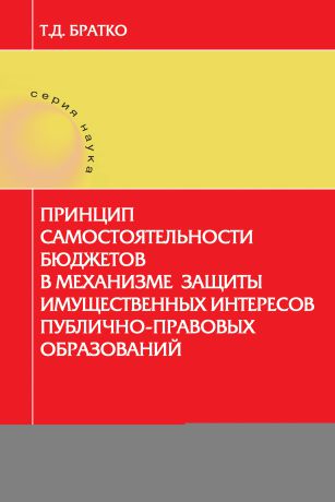 Татьяна Братко Принцип самостоятельности бюджетов в механизме защиты имущественных интересов публично-правовых образований