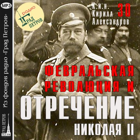 Марина Лобанова Февральская революция и отречение Николая II. Лекция 30
