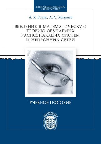 Аркадий Гелиг Введение в математическую теорию обучаемых распознающих систем и нейронных сетей