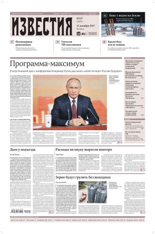 Редакция газеты Известия Известия 237-2017