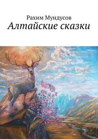 Рахим Мундусов Алтайские сказки