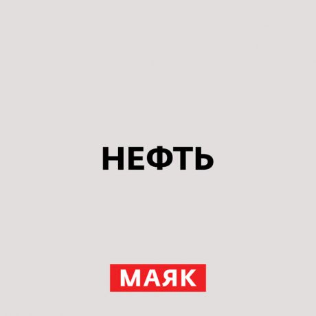 Творческий коллектив радио «Маяк» Бензин
