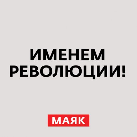 Творческий коллектив радио «Маяк» Внешняя политика России