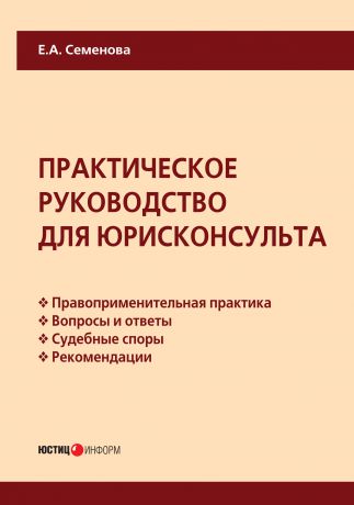 Е. А. Семенова Практическое руководство для юрисконсульта