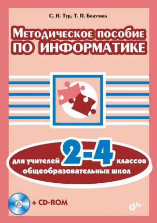 С. Н. Тур Методическое пособие по информатике для учителей 2-4 классов общеобразовательных школ