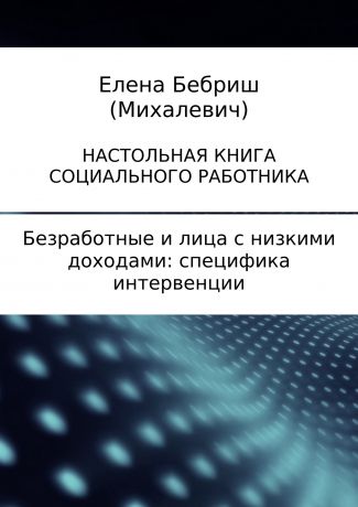 Елена Бебриш Безработные и лица с низкими доходами: специфика интервенции