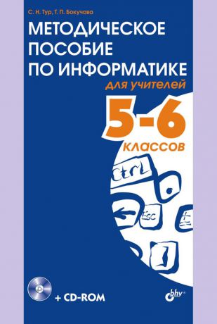 С. Н. Тур Методическое пособие по информатике для учителей 5-6 классов