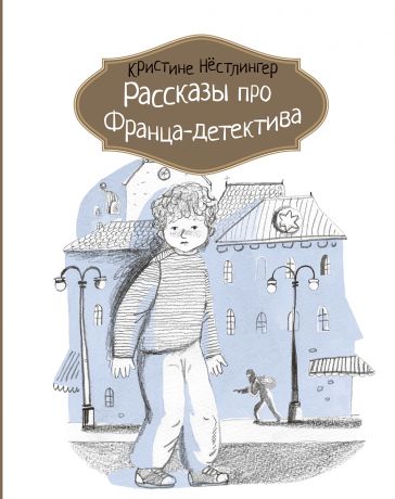 Кристине Нёстлингер Рассказы про Франца-детектива