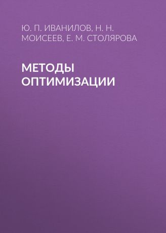 Н. Н. Моисеев Методы оптимизации