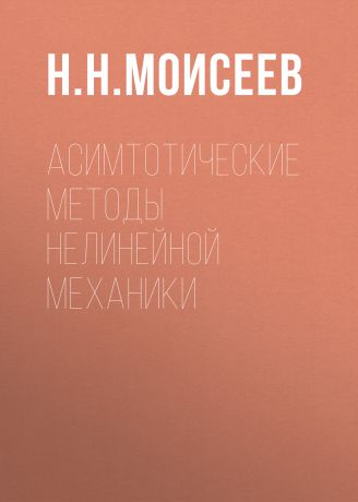 Н. Н. Моисеев Асимтотические методы нелинейной механики