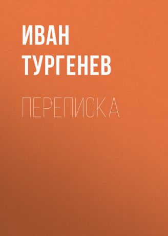 Иван Тургенев Переписка
