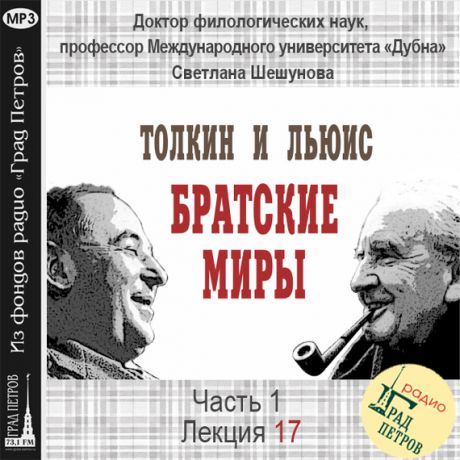 Светлана Всеволодовна Шешунова Лекция 17. Дж.Р.Р.Толкин. «Властелин Колец»: темы духовной брани и милосердия