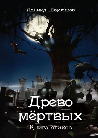 Даниил Евгеньевич Шаменков Древо мёртвых. Книга стихов