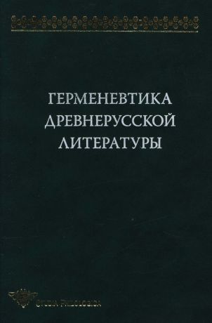 Коллектив авторов Герменевтика древнерусской литературы. Сборник 11