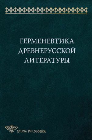 Коллектив авторов Герменевтика древнерусской литературы. Сборник 15