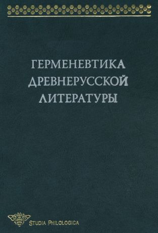 Коллектив авторов Герменевтика древнерусской литературы. Сборник 13