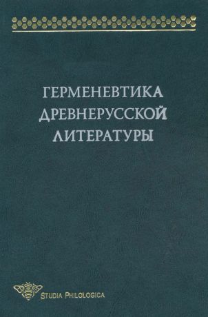 Коллектив авторов Герменевтика древнерусской литературы. Сборник 14