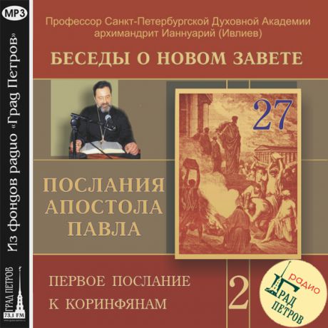 Архимандрит Ианнуарий (Ивлиев) Беседа 37. Первое послание к Коринфянам. Глава 16