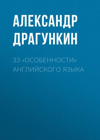 Александр Драгункин 33 «особенности» английского языка
