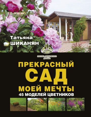 Татьяна Шиканян Прекрасный сад моей мечты
