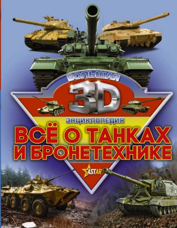 Борис Проказов Все о танках и бронетехнике