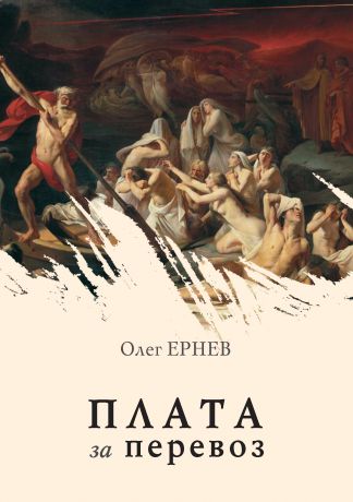 Олег Ернев Плата за перевоз (сборник)