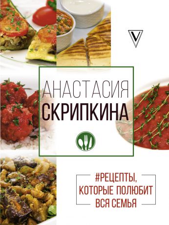 Анастасия Скрипкина #Рецепты, которые полюбит вся семья. Вторые блюда