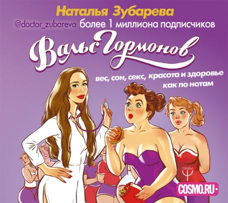 Наталья Зубарева Вальс гормонов: вес, сон, секс, красота и здоровье как по нотам