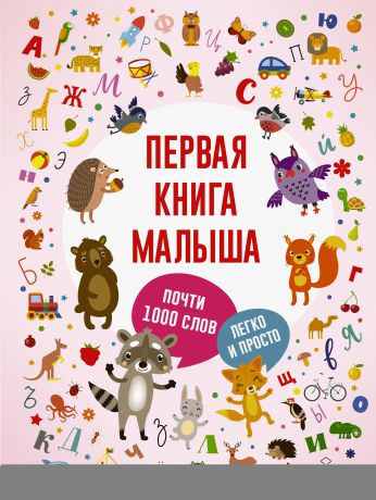 Отсутствует Первая книга малыша