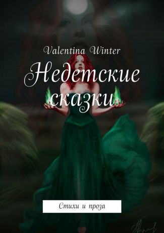 Valentina Winter Недетские сказки. Стихи и проза