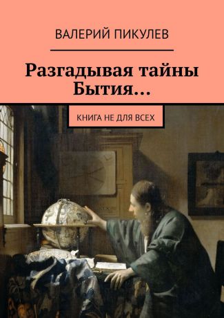 Валерий Пикулев Разгадывая тайны Бытия… Книга не для всех