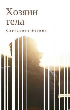 Маргарита Резник Хозяин тела