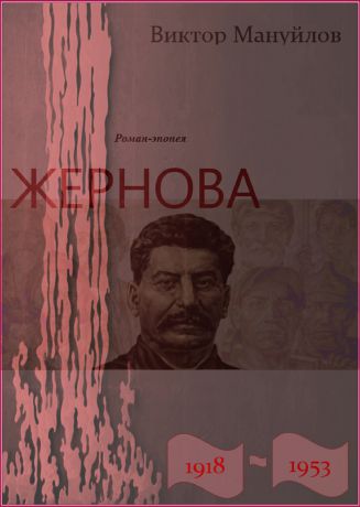 Виктор Мануйлов Жернова. 1918–1953. Книга восьмая. Вторжение