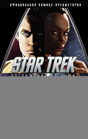 Майк Джонсон Star Trek: Погружение во тьму