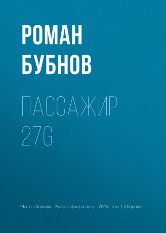 Роман Бубнов Пассажир 27G