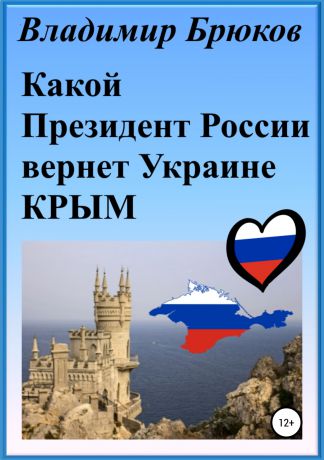 Владимир Георгиевич Брюков Какой президент России вернет Украине Крым