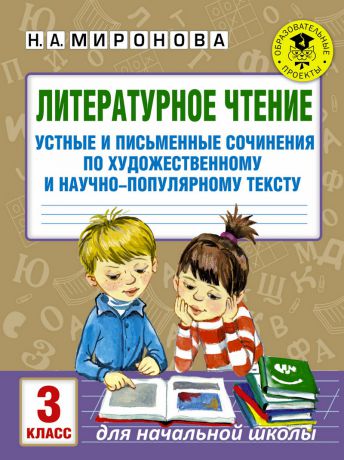 Н. А. Миронова Литературное чтение. Устные и письменные сочинения по художественному и научно-популярному тексту. 3 класс